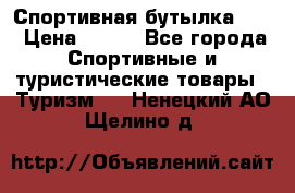 Спортивная бутылка 2,2 › Цена ­ 500 - Все города Спортивные и туристические товары » Туризм   . Ненецкий АО,Щелино д.